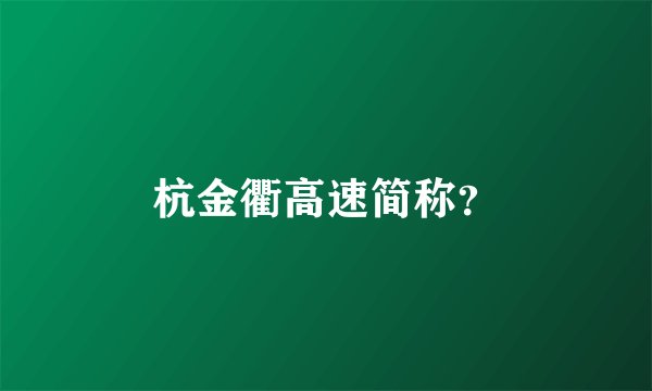 杭金衢高速简称？