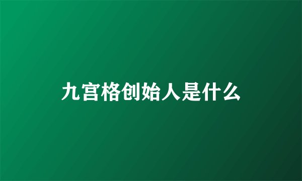 九宫格创始人是什么