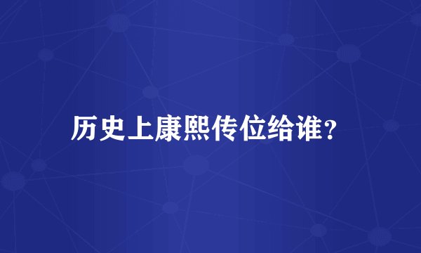 历史上康熙传位给谁？