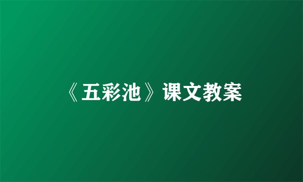 《五彩池》课文教案