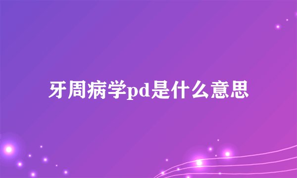 牙周病学pd是什么意思