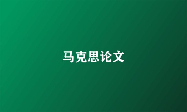 马克思论文