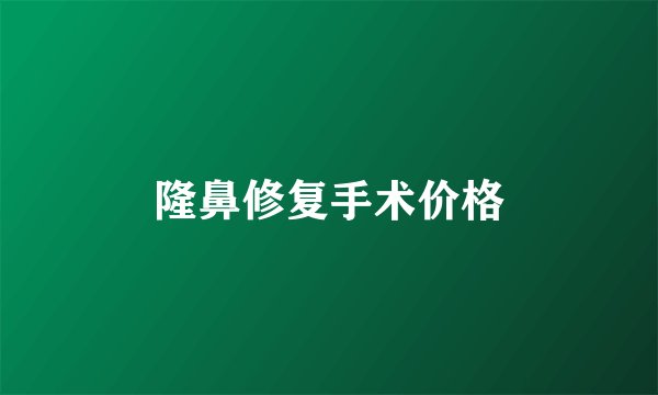 隆鼻修复手术价格