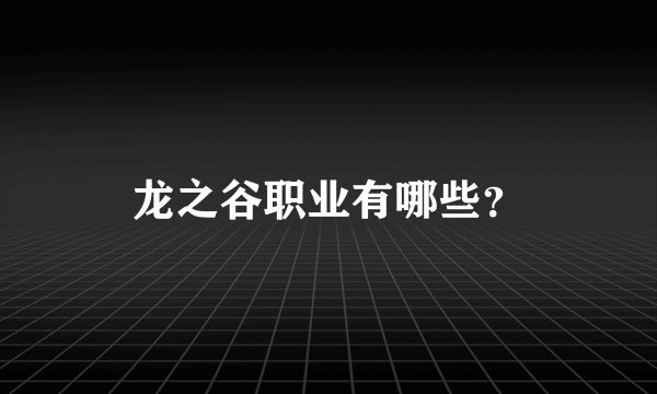 龙之谷职业有哪些？