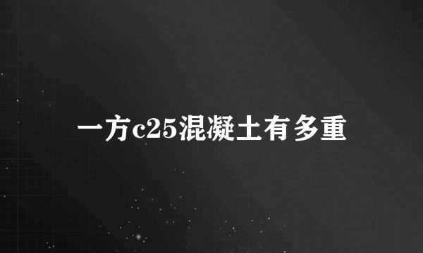 一方c25混凝土有多重