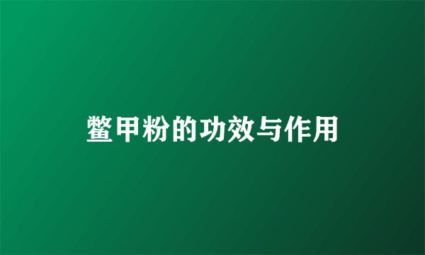 鳖甲粉的功效与作用