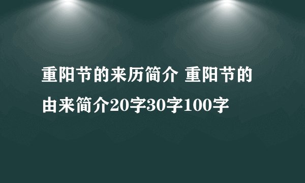 重阳节的来历简介 重阳节的由来简介20字30字100字