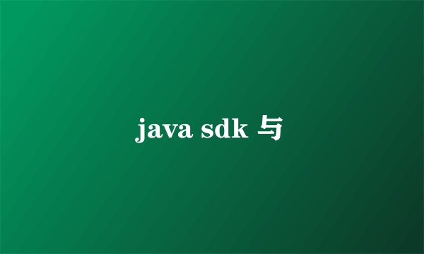 java sdk 与