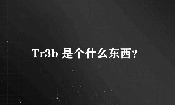 Tr3b 是个什么东西？