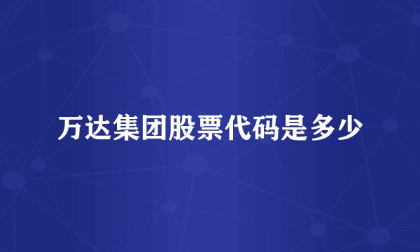 万达集团股票代码是多少