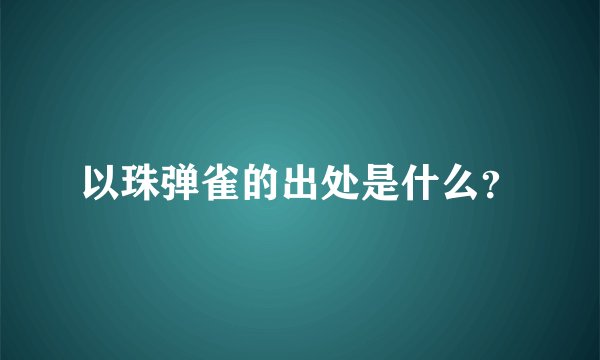 以珠弹雀的出处是什么？