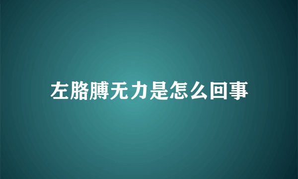 左胳膊无力是怎么回事