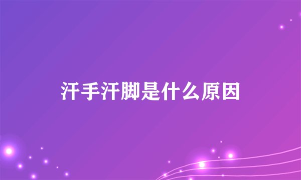 汗手汗脚是什么原因