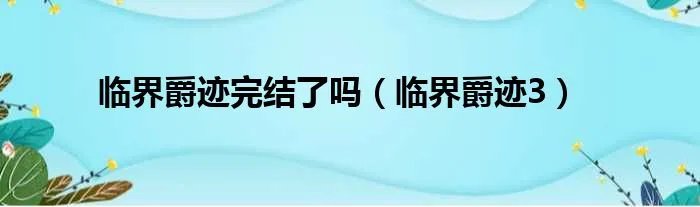 临界爵迹完结了吗（临界爵迹3）
