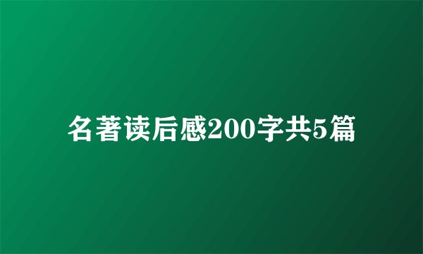 名著读后感200字共5篇