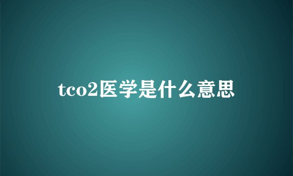 tco2医学是什么意思