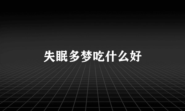 失眠多梦吃什么好