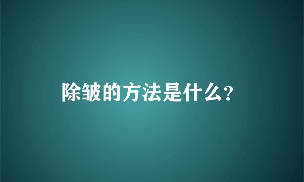 除皱的方法是什么?