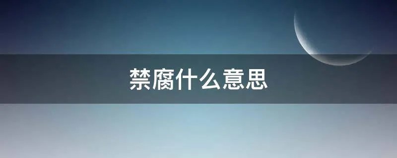 禁腐什么意思