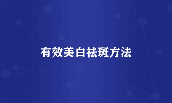 有效美白祛斑方法