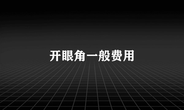 开眼角一般费用