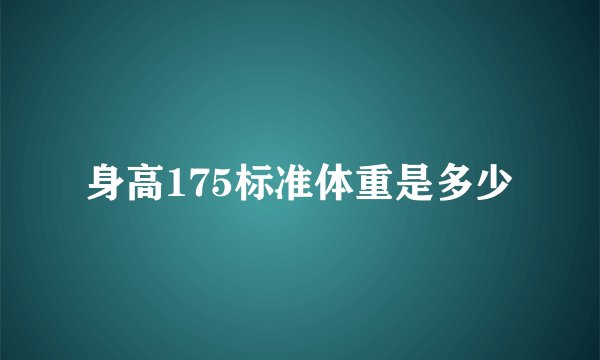 身高175标准体重是多少