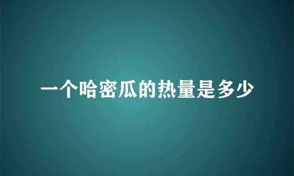 一个哈密瓜的热量是多少