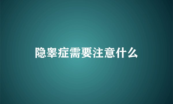 隐睾症需要注意什么
