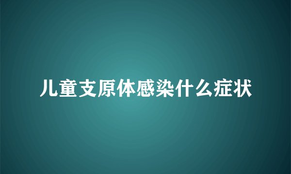 儿童支原体感染什么症状
