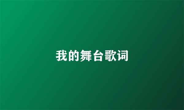 我的舞台歌词