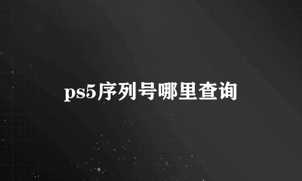 ps5序列号哪里查询