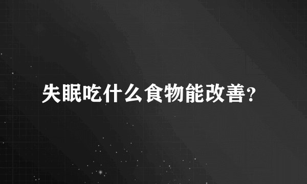 失眠吃什么食物能改善？