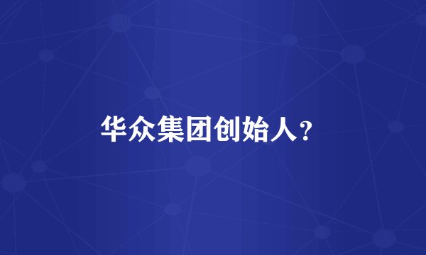 华众集团创始人？