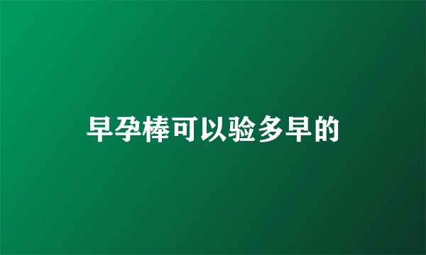 早孕棒可以验多早的