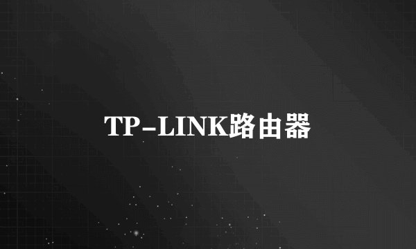 TP-LINK路由器