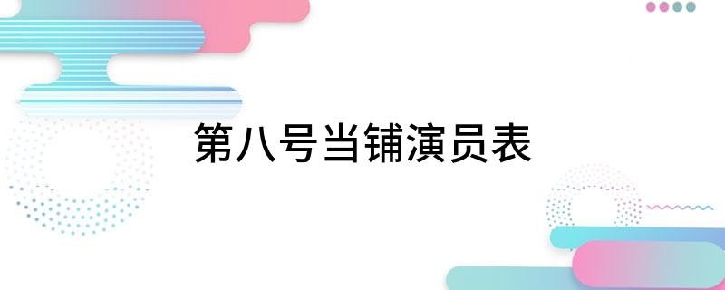第八号当铺演员表