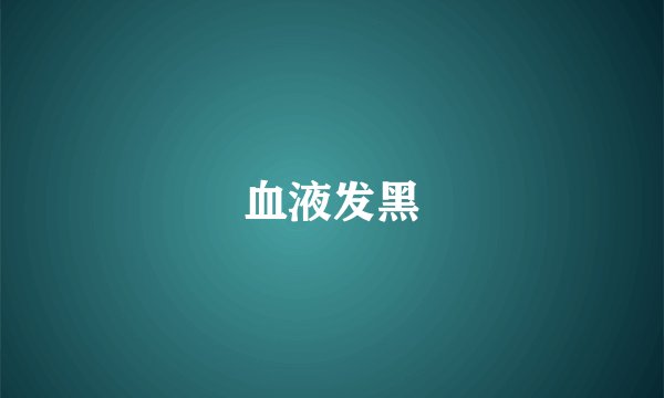 血液发黑