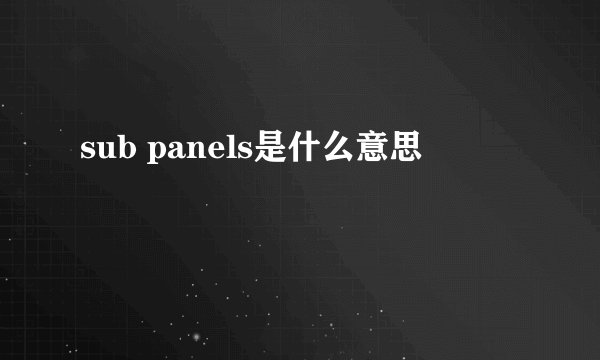 sub panels是什么意思