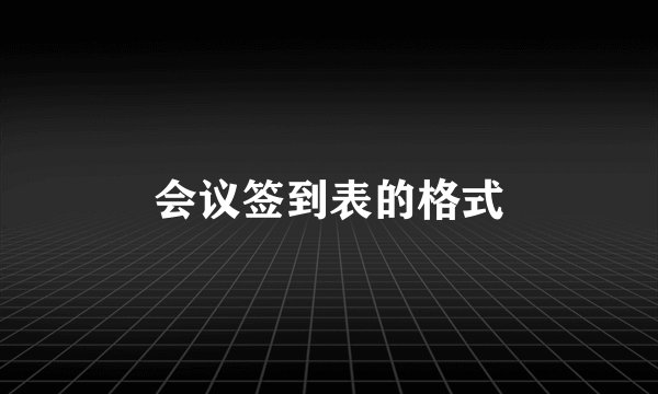 会议签到表的格式