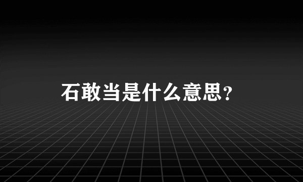 石敢当是什么意思？