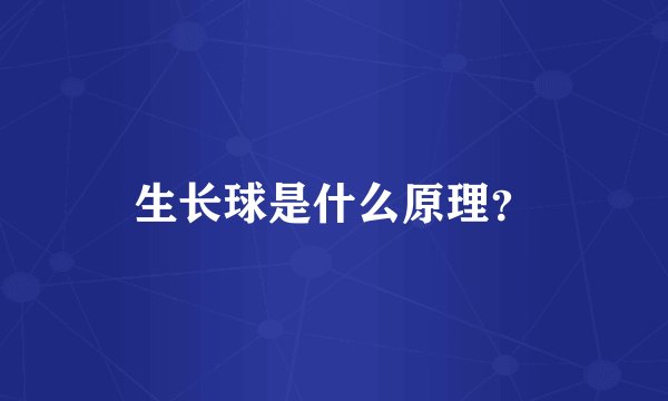 生长球是什么原理？