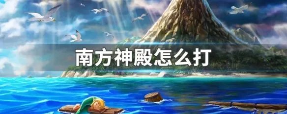南方神殿怎么打