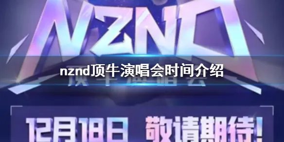nznd顶牛演唱会是什么时候 nznd顶牛演唱会时间介绍