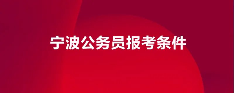 宁波公务员报考条件
