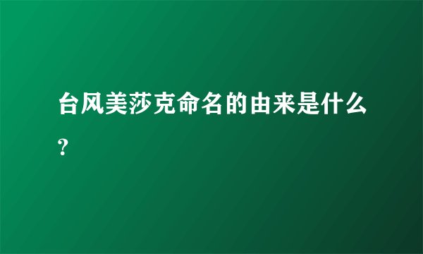 台风美莎克命名的由来是什么？