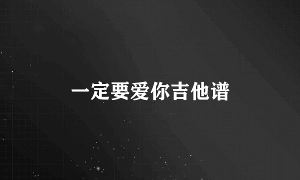 一定要爱你吉他谱