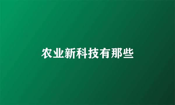 农业新科技有那些