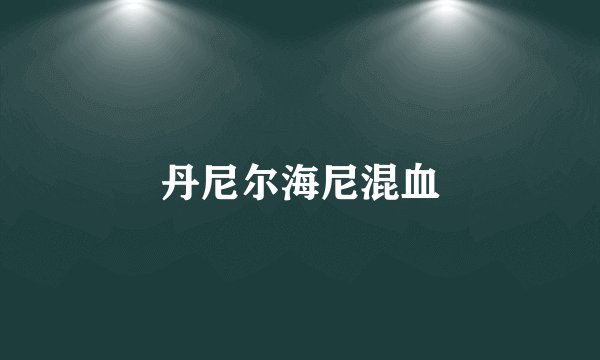丹尼尔海尼混血