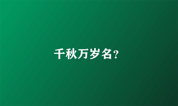 千秋万岁名？