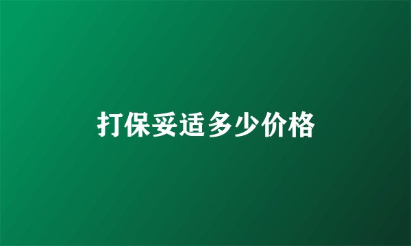 打保妥适多少价格